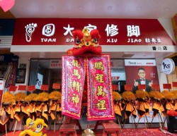 圆大宝修脚店加盟