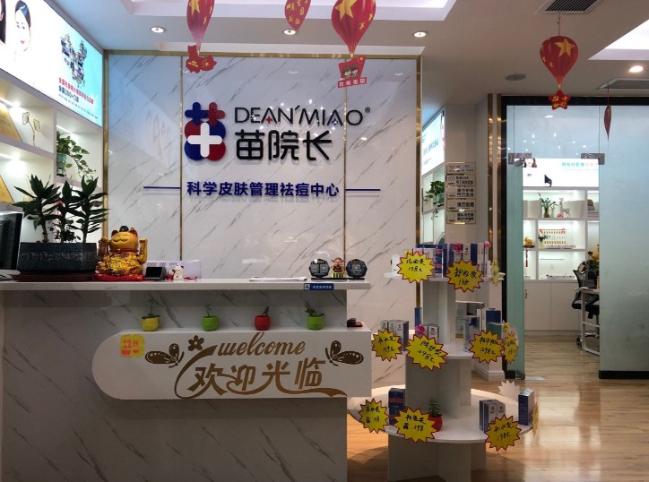 祛痘加盟选对品牌才靠谱，苗院长祛痘值得冲吗？