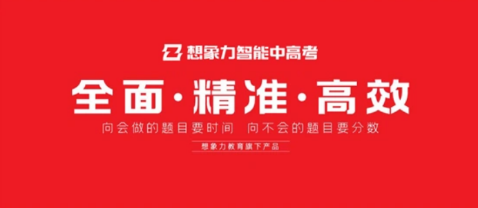 想象力智能中高考专版课程上线,开启精准高效学习新时代
