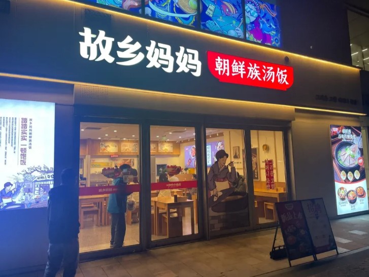 想轻资产创业？故乡妈妈朝鲜族汤饭加盟门槛高不高？