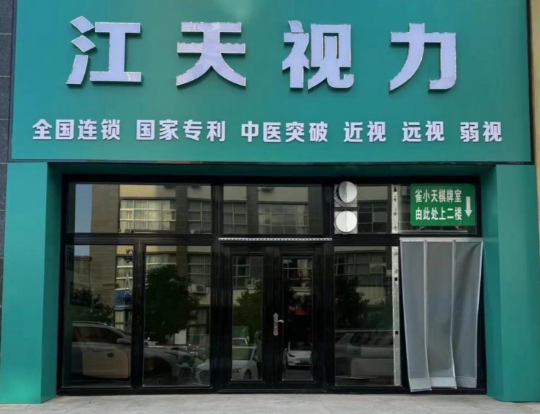 视力康复加盟哪家靠谱?江天视力康复中心怎么样?