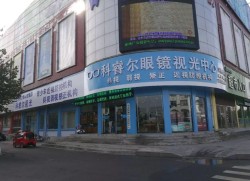 科睿尔视光加盟