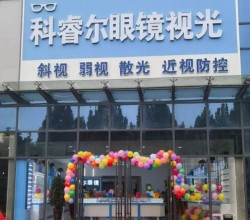 科睿尔视光加盟