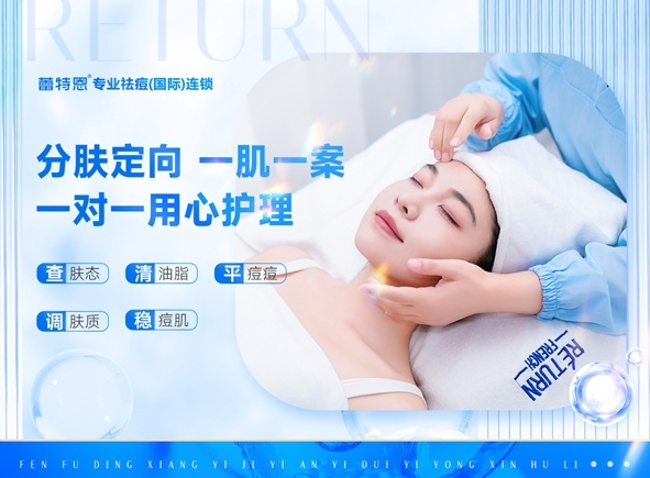 科学祛痘新标杆，蕾特恩定制化服务重塑行业专业形象