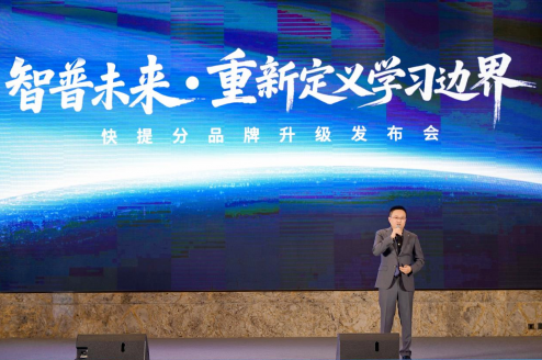快提分品牌升级发布会:聚焦“智普AI”,重新定义学习边界