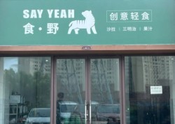 食野创意轻食加盟