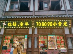 童年小食光零食店加盟