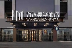 万达美华酒店加盟