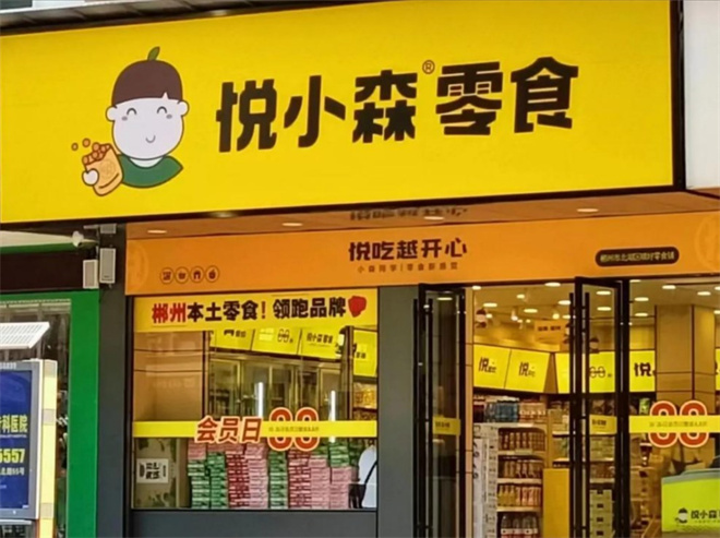 悦小森零食加盟店生意好不好？人气怎么样？