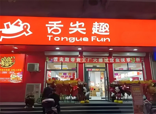 舌尖趣零食店加盟要注意什么？这些你了解吗？