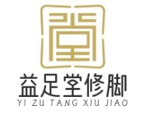 益足堂修脚