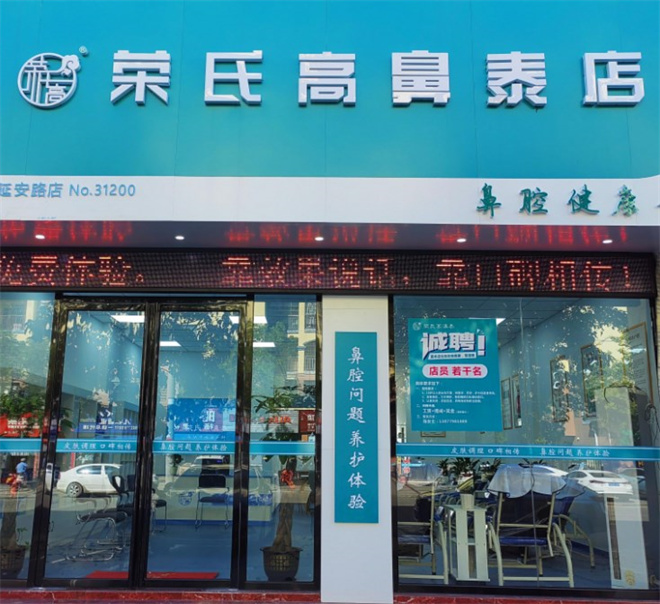 荣氏高鼻炎馆加盟店生意好不好？人气怎么样？