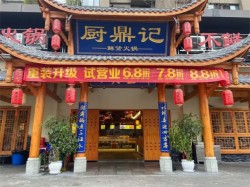 厨鼎记鲜货火锅