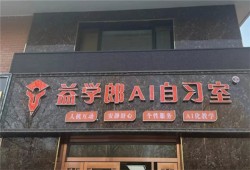 益学郎Ai自习室加盟
