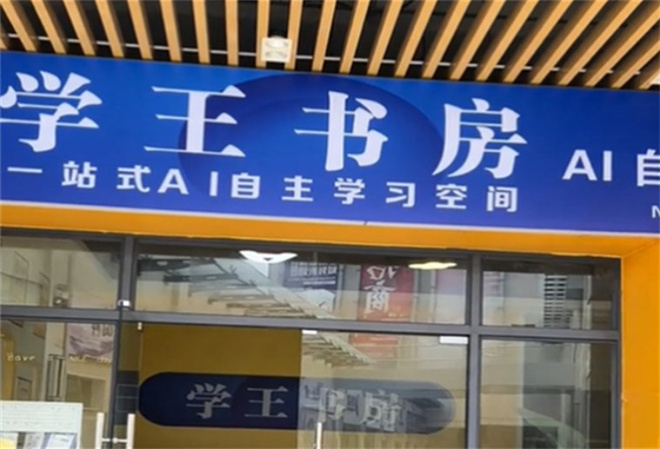 学王书房AI自习室加盟如何？加盟可靠吗？