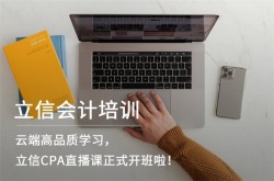 立信会计培训加盟