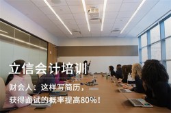 立信会计培训加盟