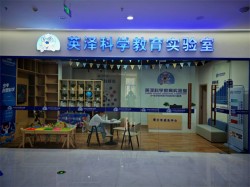 英泽科学教育实验室