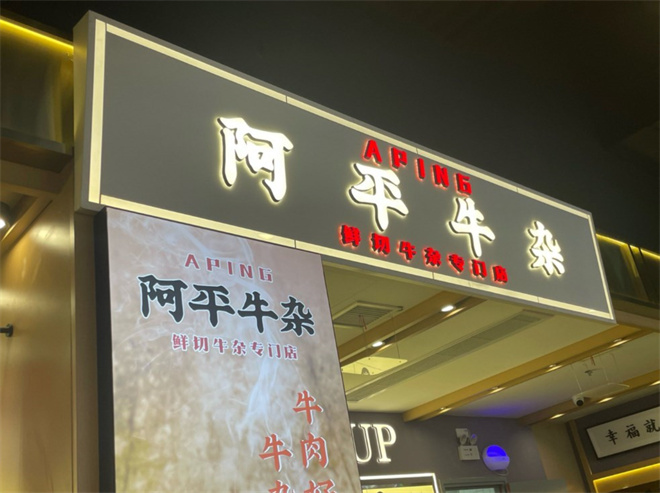 阿平牛杂加盟费多少钱？投资费用多少？