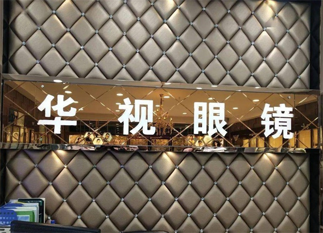 华视眼镜加盟费需要多少钱？