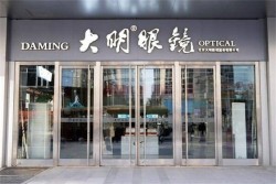 大明眼镜