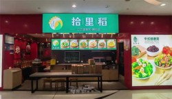 拾里稻中式健康菜