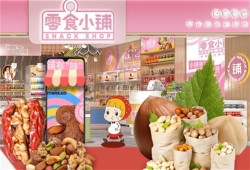 零食小铺零食超市