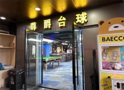 尊爵台球俱乐部