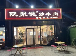 陈聚德牛肉馆
