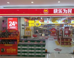 快乐为民便利店