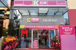 凯辉便利店