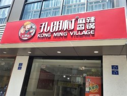 孔明村麻辣香锅