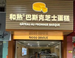 和熟巴斯克芝士蛋糕