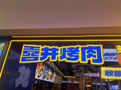 喜井烤肉