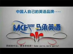 马承英语