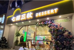 七甜三秋蛋糕