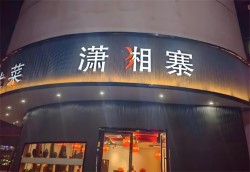 潇湘寨剁椒鱼头湘菜