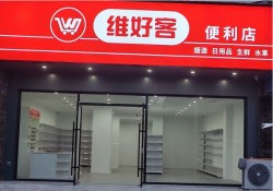 维好客便利店