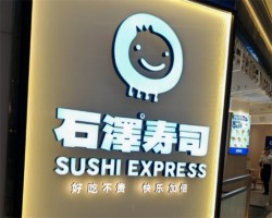 石泽寿司