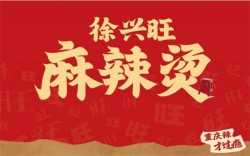 徐兴旺麻辣烫