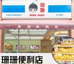 珊珊便利店