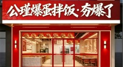 公瑾爆蛋拌饭