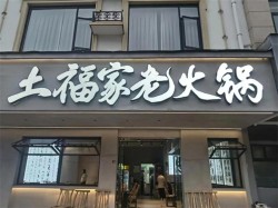 土福家老火锅