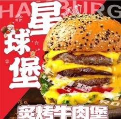 星球堡炙烤牛肉汉堡