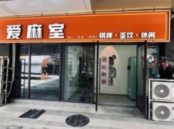 爱麻室自助棋牌室