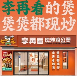 李再看现炒鸡公煲