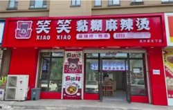 吕笑笑黏糊麻辣烫