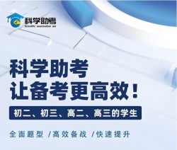 科学助考