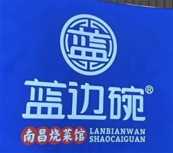 蓝边碗