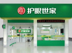 护眼世家